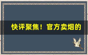 快评聚焦！官方卖烟的店“春风雨露”