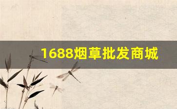 1688烟草批发商城买烟渠道-震惊的市场内幕烟草