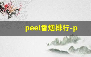 peel香烟排行-peel香烟国内多少钱一包