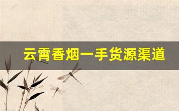 云霄香烟一手货源渠道微信2023年-云霄香烟50件起发