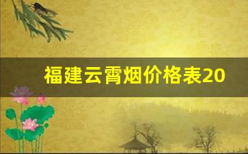 福建云霄烟价格表2022云霄香烟官网-云霄香烟有哪些品种及其价格