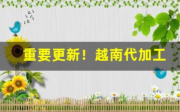 重要更新！越南代加工荷花香烟“独具一格”