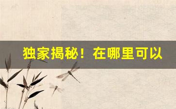 独家揭秘！在哪里可以购买外国的烟“人强马壮”