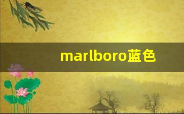 marlboro蓝色盒子短烟-marlboro超长版是什么烟