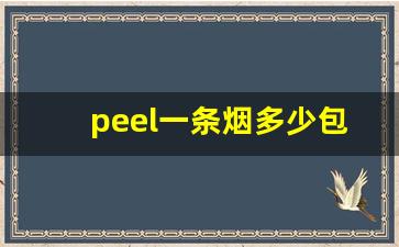 peel一条烟多少包-peel的烟大概多少钱一包