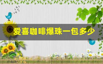 爱喜咖啡爆珠一包多少元-爱喜蓝色细支多少钱一包非爆珠