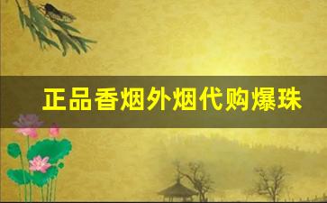 正品香烟外烟代购爆珠烟批发！-价格便宜的正宗香烟