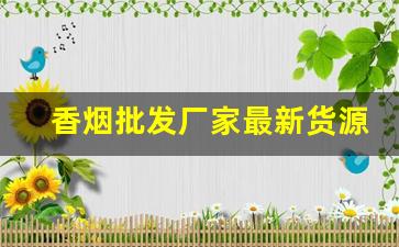 香烟批发厂家最新货源-烟售卖厂家直销