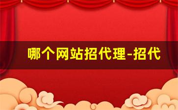 哪个网站招代理-招代理商58同城