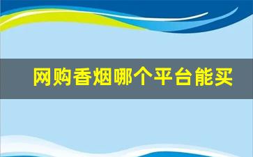 网购香烟哪个平台能买到正品-怎么查看免税烟是不是正品