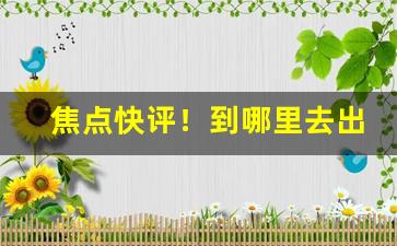 焦点快评！到哪里去出售烟“费尽心思”