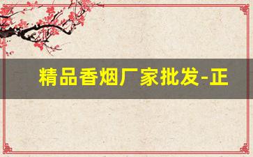 精品香烟厂家批发-正规香烟批发极力推荐