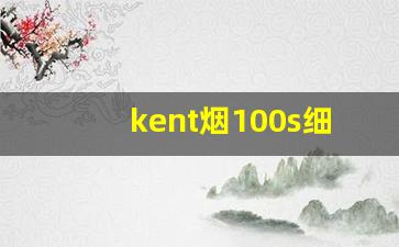 kent烟100s细支白壳价格-kent日本香烟价格表和图片