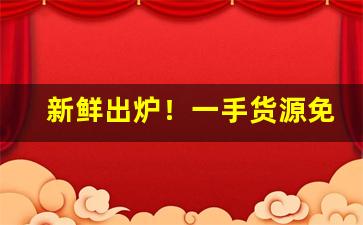 新鲜出炉！一手货源免税香烟“掇臀捧屁”