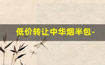 低价转让中华烟半包-买中华烟实体店推荐