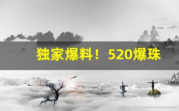 独家爆料！520爆珠烟合集“百身莫赎”