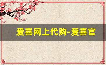 爱喜网上代购-爱喜官网产品介绍