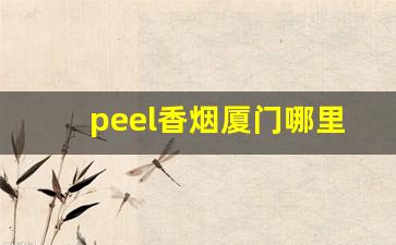 peel香烟厦门哪里有卖-peel香烟多少钱一盒