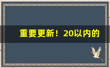重要更新！20以内的香烟销量排行“弟男子侄”