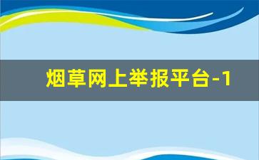 烟草网上举报平台-12313烟草举报投诉会留下信息吗