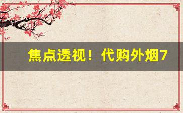 焦点透视！代购外烟711免税网提供更多选择“耳食之徒”