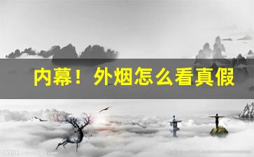 内幕！外烟怎么看真假“刀痕箭瘢”