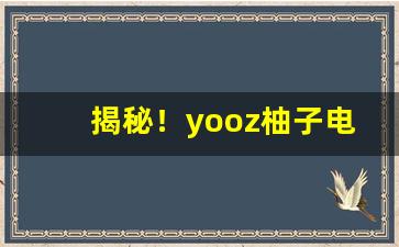 揭秘！yooz柚子电子烟怎么样“不揣冒昧”