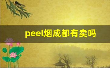 peel烟成都有卖吗-peel香烟广州哪里有卖