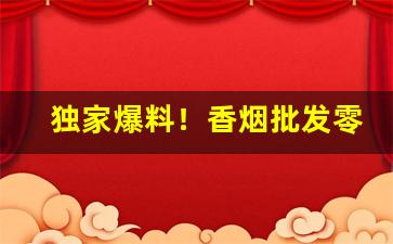 独家爆料！香烟批发零售快递“风云突变”