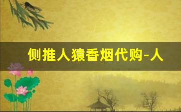 侧推人猿香烟代购-人猿菠萝爆珠香烟