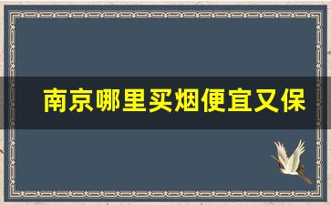 南京哪里买烟便宜又保真-南京哪里可以买正品烟