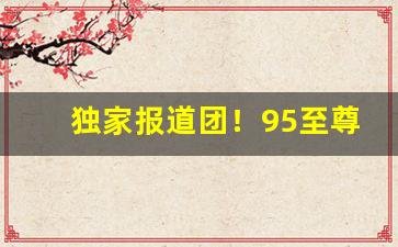 独家报道团！95至尊烟丝价格“封妻荫子”