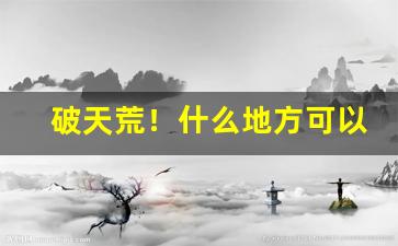 破天荒！什么地方可以买到真烟“各司其事”