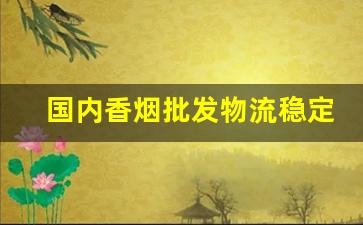 国内香烟批发物流稳定-香烟工厂联系方式