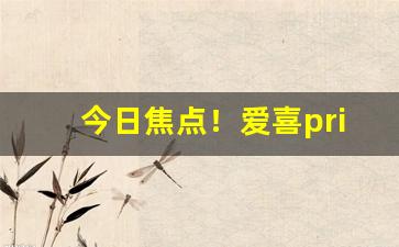 今日焦点！爱喜prime韩国免税版香烟详情“白首相知”