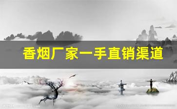 香烟厂家一手直销渠道！-烟工厂直营批发