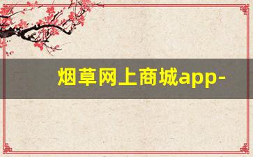 烟草网上商城app-手机烟草网官网入口