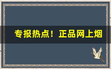 专报热点！正品网上烟草专卖店“别籍异财”
