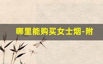 哪里能购买女士烟-附近哪里有卖女士烟