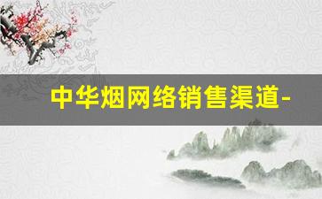 中华烟网络销售渠道-龙烟连锁销售能买烟吗