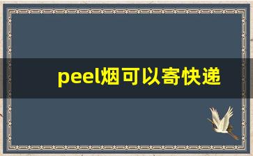 peel烟可以寄快递吗-亚美尼亚烟可以寄快递吗