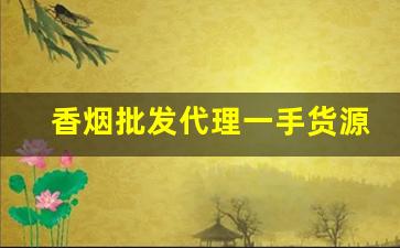 香烟批发代理一手货源厂家直销【量大从优】-香烟供货商价格