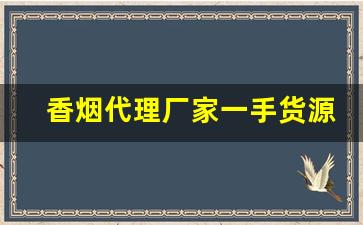 香烟代理厂家一手货源批发-烟售卖厂家直销