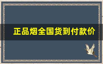 正品烟全国货到付款价格表-送礼比较上档次的烟