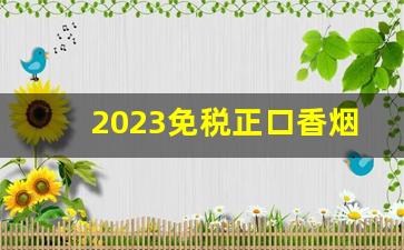 2023免税正口香烟厂家直销-香烟品牌销量排名2024