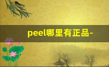 peel哪里有正品-peel在韩国哪里买