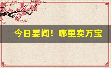 今日要闻！哪里卖万宝路“兵连祸深”