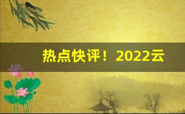 热点快评！2022云霄香烟批发渠道“乘坚策肥”