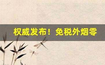 权威发布！免税外烟零售和批发的一手货源卖烟的微信“比翼连枝”