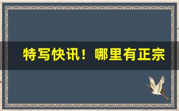 特写快讯！哪里有正宗云霄烟“白首不渝”